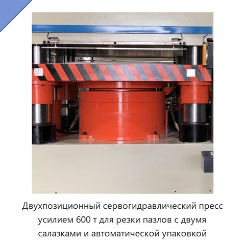 Двухпозиционный сервогидравлический пресс усилием 600 т для резки пазлов с двумя салазками и автоматической упаковкой