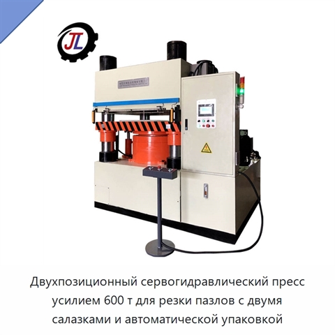 Двухпозиционный сервогидравлический пресс усилием 600 т для резки пазлов с двумя салазками и автоматической упаковкой