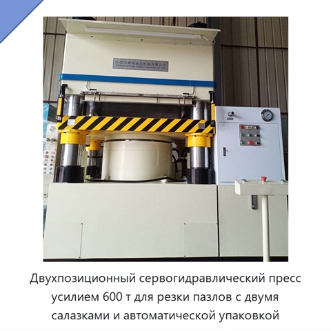 Двухпозиционный сервогидравлический пресс усилием 600 т для резки пазлов с двумя салазками и автоматической упаковкой