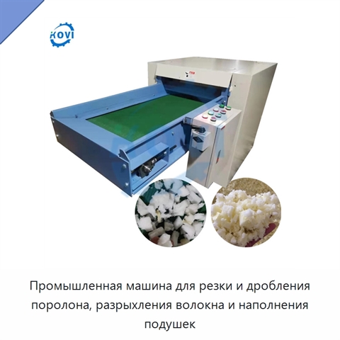 Промышленная машина для резки и дробления поролона, разрыхления волокна и наполнения подушек