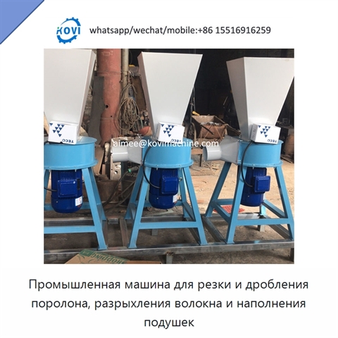 Промышленная машина для резки и дробления поролона, разрыхления волокна и наполнения подушек