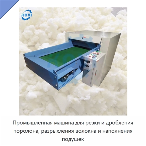 Промышленная машина для резки и дробления поролона, разрыхления волокна и наполнения подушек