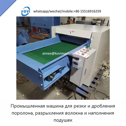 Промышленная машина для резки и дробления поролона, разрыхления волокна и наполнения подушек