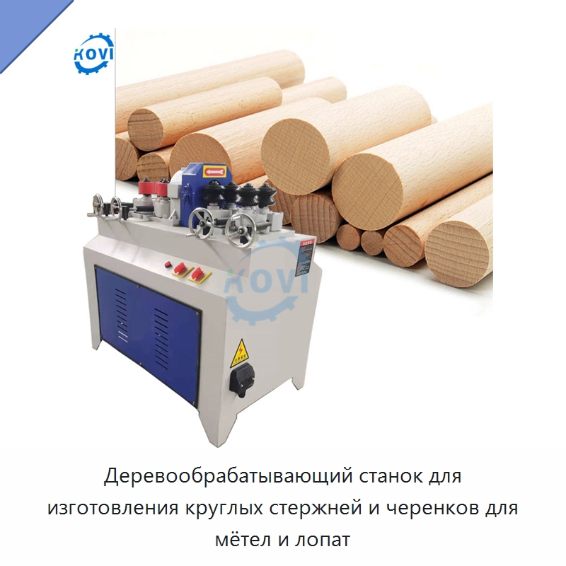Деревообрабатывающий станок для изготовления круглых стержней и черенков для мётел и лопат — Специальное деревообрабатывающее оборудование