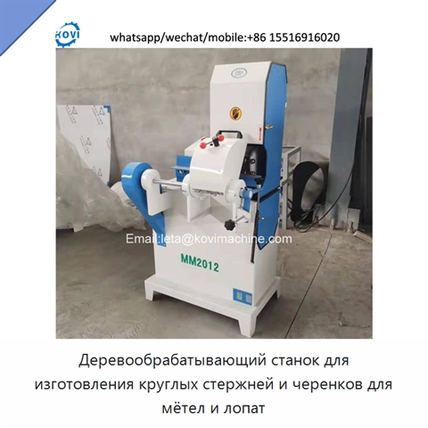 Деревообрабатывающий станок для изготовления круглых стержней и черенков для мётел и лопат