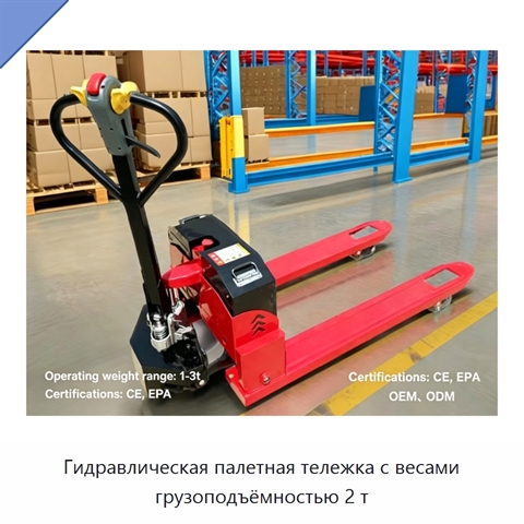 Гидравлическая палетная тележка с весами грузоподъёмностью 2 т