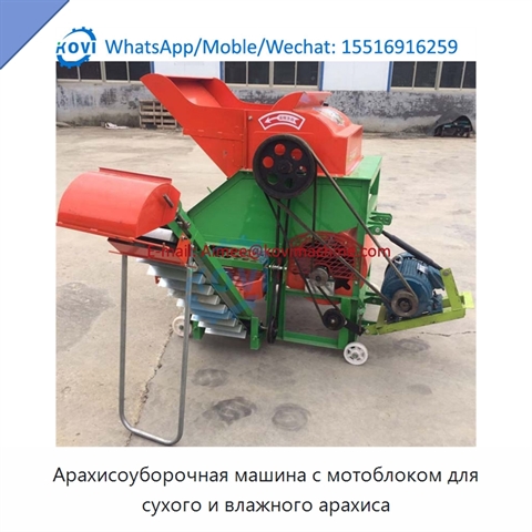 Арахисоуборочная машина с мотоблоком для сухого и влажного арахиса
