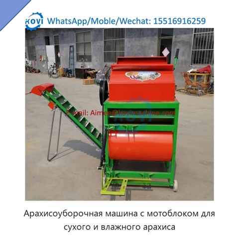 Арахисоуборочная машина с мотоблоком для сухого и влажного арахиса