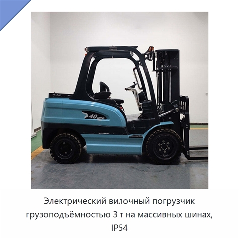 Электрический вилочный погрузчик грузоподъёмностью 3 т на массивных шинах, IP54