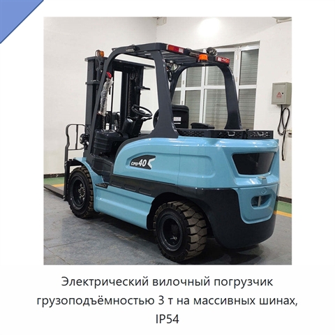 Электрический вилочный погрузчик грузоподъёмностью 3 т на массивных шинах, IP54