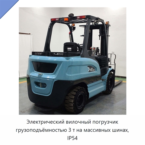 Электрический вилочный погрузчик грузоподъёмностью 3 т на массивных шинах, IP54