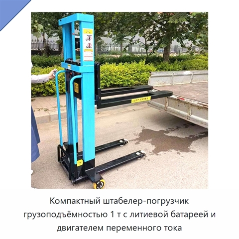 Компактный штабелер-погрузчик грузоподъёмностью 1 т с литиевой батареей и двигателем переменного тока