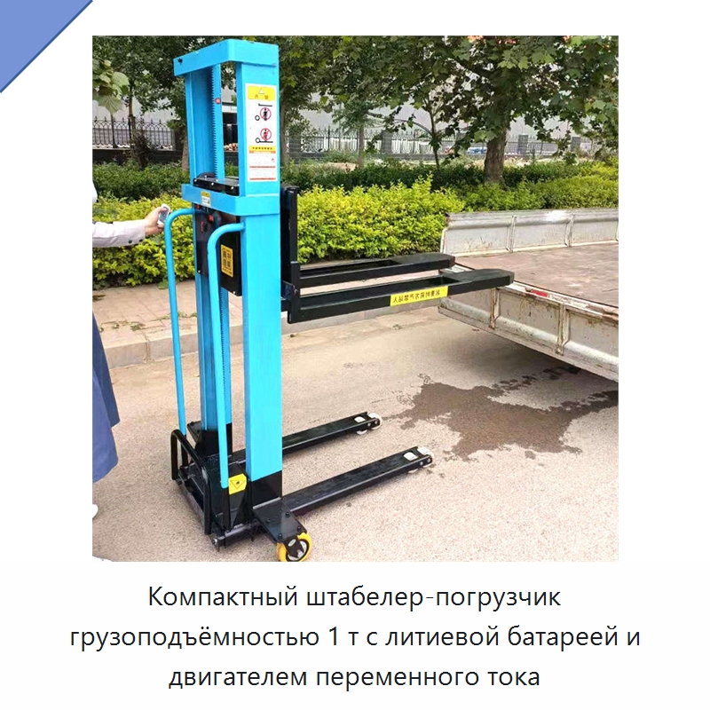 Компактный штабелер-погрузчик грузоподъёмностью 1 т с литиевой батареей и двигателем переменного тока — Навесное оборудование и запчасти для вилочных погрузчиков