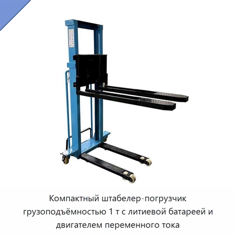 Компактный штабелер-погрузчик грузоподъёмностью 1 т с литиевой батареей и двигателем переменного тока