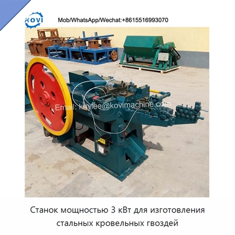 Станок мощностью 3 кВт для изготовления стальных кровельных гвоздей
