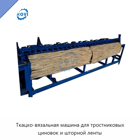 Ткацко-вязальная машина для тростниковых циновок и шторной ленты
