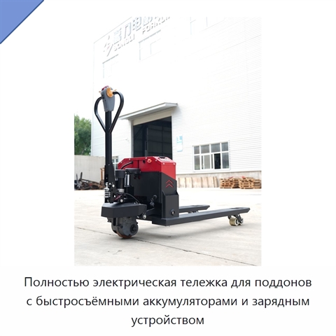 Полностью электрическая тележка для поддонов с быстросъёмными аккумуляторами и зарядным устройством