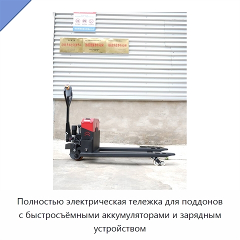 Полностью электрическая тележка для поддонов с быстросъёмными аккумуляторами и зарядным устройством