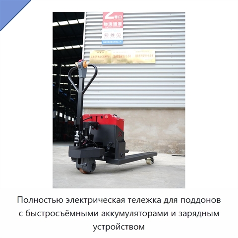 Полностью электрическая тележка для поддонов с быстросъёмными аккумуляторами и зарядным устройством
