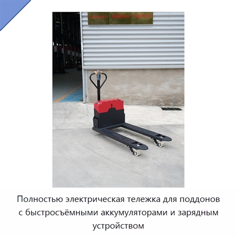 Полностью электрическая тележка для поддонов с быстросъёмными аккумуляторами и зарядным устройством