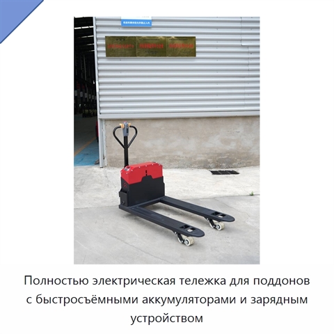 Полностью электрическая тележка для поддонов с быстросъёмными аккумуляторами и зарядным устройством