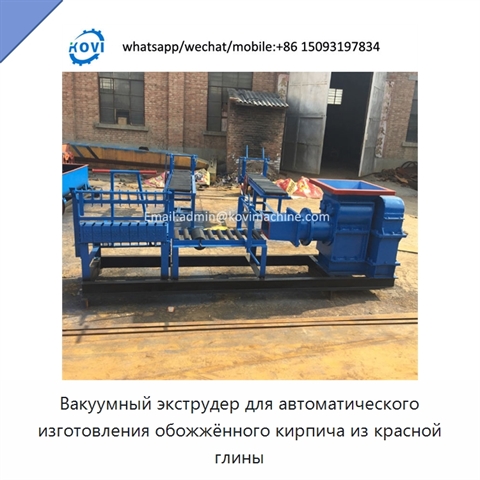Вакуумный экструдер для автоматического изготовления обожжённого кирпича из красной глины