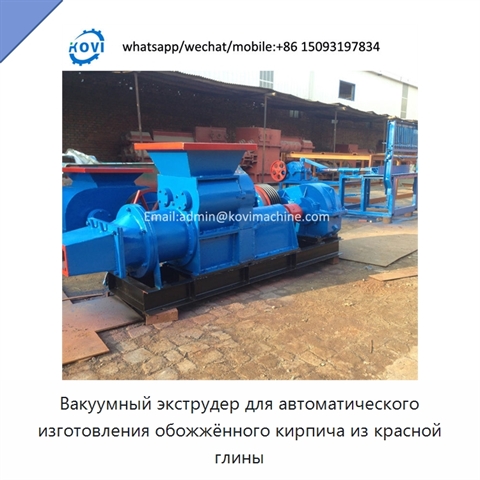 Вакуумный экструдер для автоматического изготовления обожжённого кирпича из красной глины