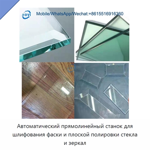 Автоматический прямолинейный станок для шлифования фаски и плоской полировки стекла и зеркал