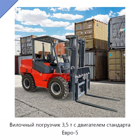 Вилочный погрузчик 3,5 т с двигателем стандарта Евро-5