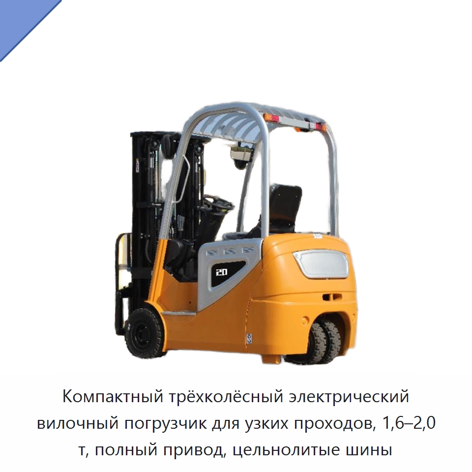 Компактный трёхколёсный электрический вилочный погрузчик для узких проходов, 1,6–2,0 т, полный привод, цельнолитые шины — Вилочные погрузчики