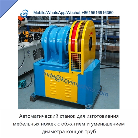 Автоматический станок для изготовления мебельных ножек с обжатием и уменьшением диаметра концов труб