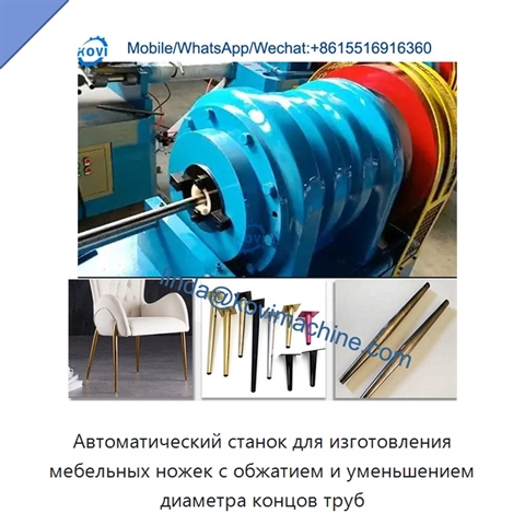 Автоматический станок для изготовления мебельных ножек с обжатием и уменьшением диаметра концов труб