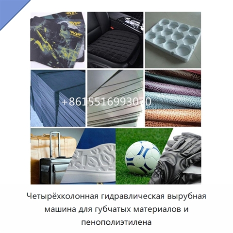 Четырёхколонная гидравлическая вырубная машина для губчатых материалов и пенополиэтилена