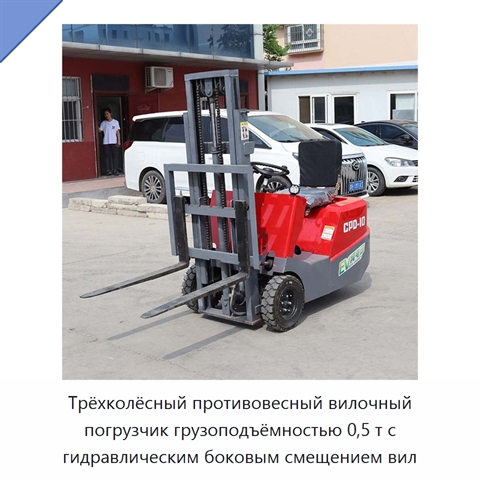 Трёхколёсный противовесный вилочный погрузчик грузоподъёмностью 0,5 т с гидравлическим боковым смещением вил