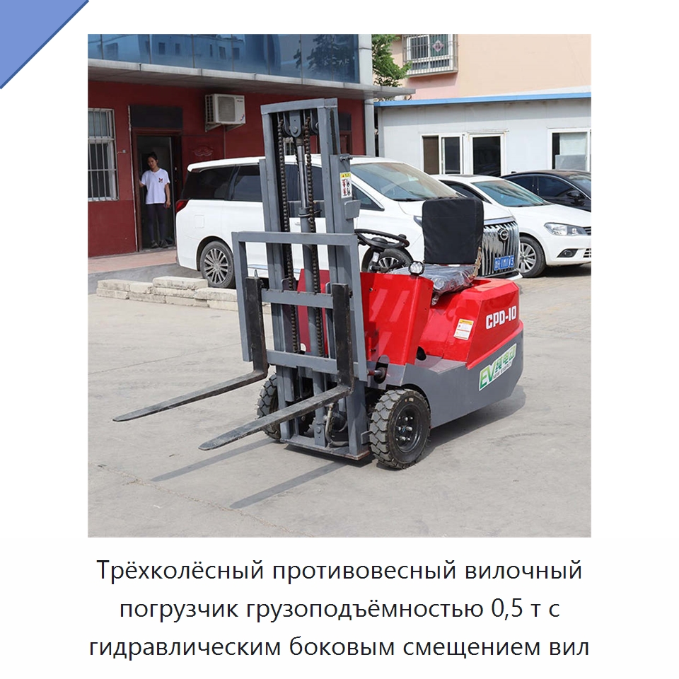 Трёхколёсный противовесный вилочный погрузчик грузоподъёмностью 0,5 т с гидравлическим боковым смещением вил — Вилочные погрузчики