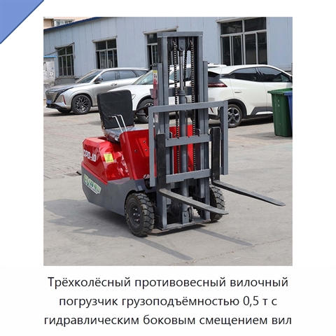 Трёхколёсный противовесный вилочный погрузчик грузоподъёмностью 0,5 т с гидравлическим боковым смещением вил