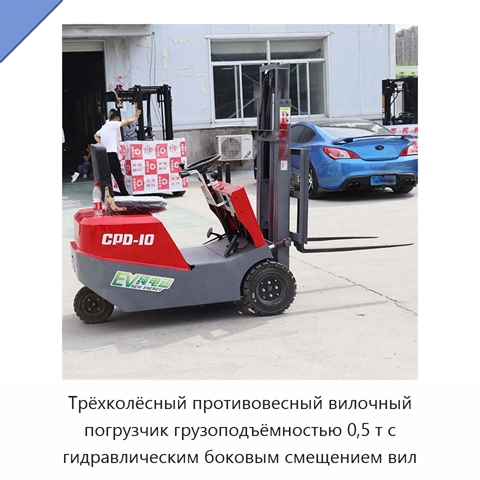 Трёхколёсный противовесный вилочный погрузчик грузоподъёмностью 0,5 т с гидравлическим боковым смещением вил