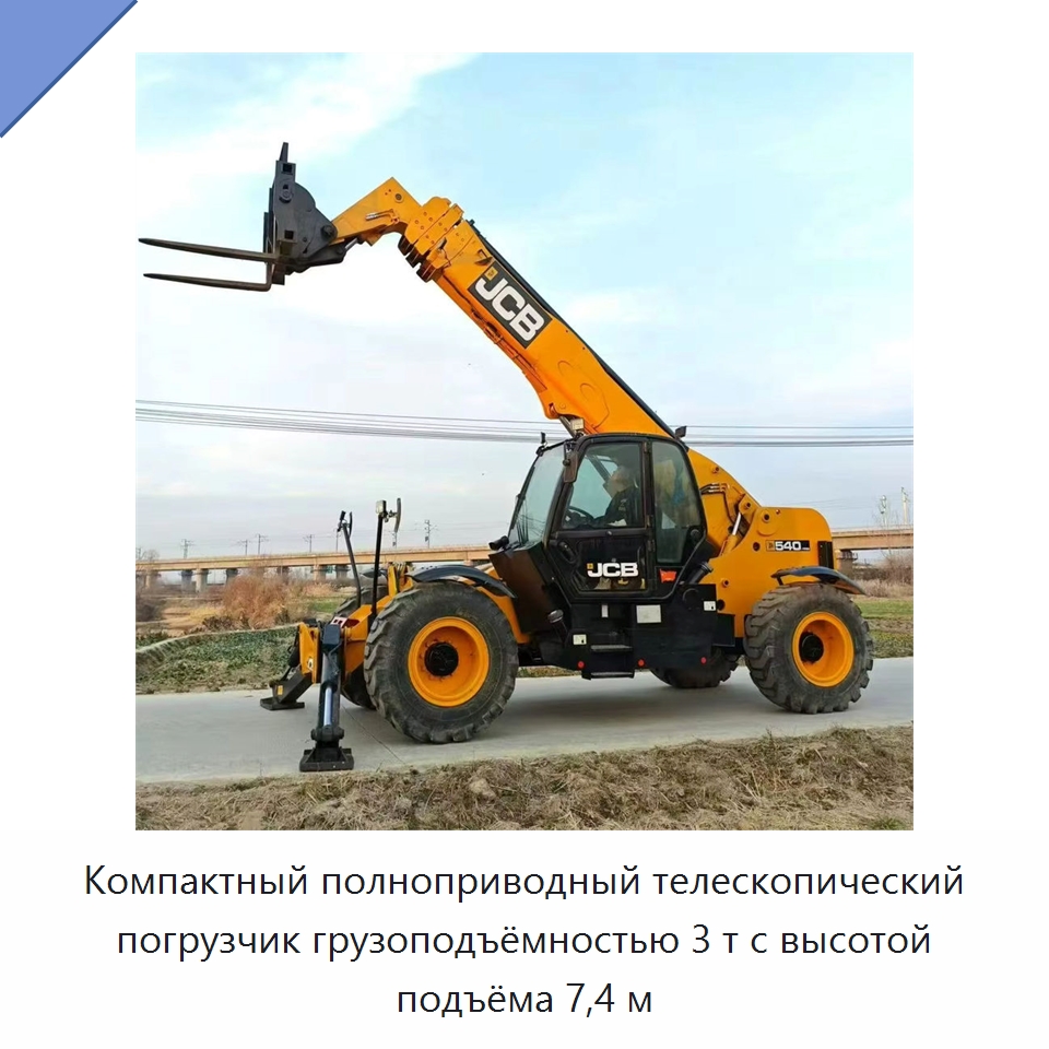 Компактный полноприводный телескопический погрузчик грузоподъёмностью 3 т с высотой подъёма 7,4 м — Вилочные погрузчики