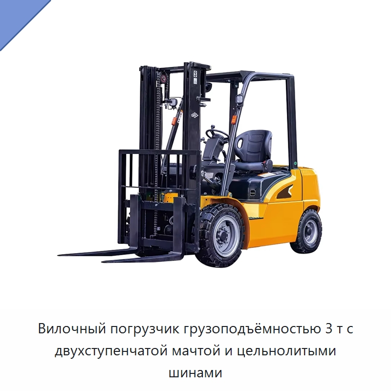 Вилочный погрузчик грузоподъёмностью 3 т с двухступенчатой мачтой и цельнолитыми шинами — Вилочные погрузчики