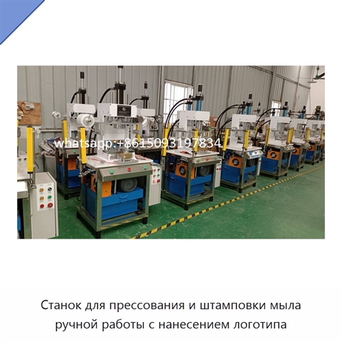 Станок для прессования и штамповки мыла ручной работы с нанесением логотипа