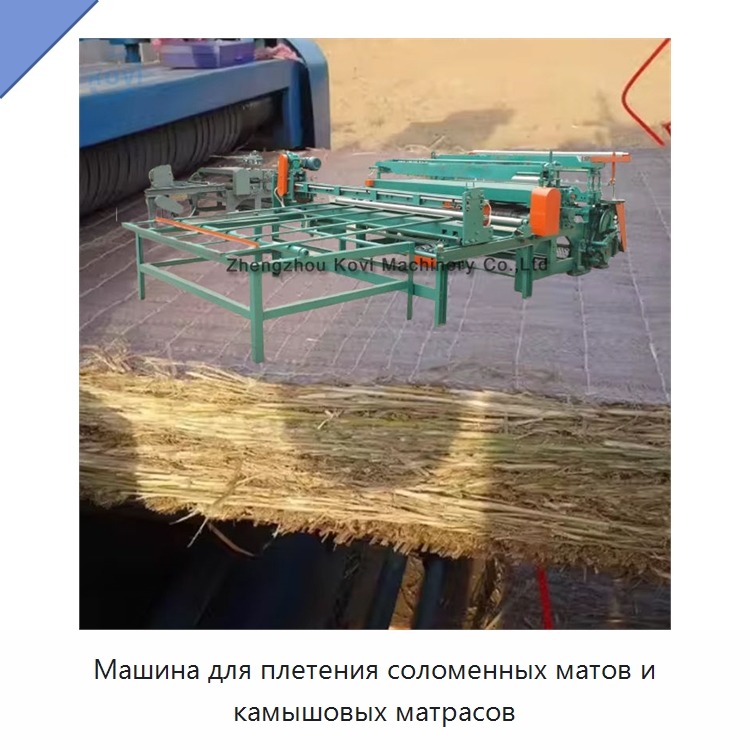 Машина для плетения соломенных матов и камышовых матрасов — Специальные сельскохозяйственные машины