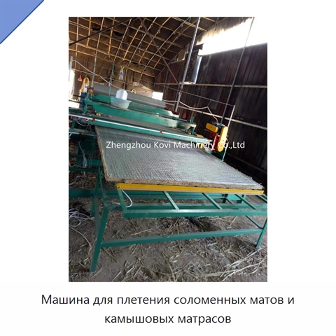 Машина для плетения соломенных матов и камышовых матрасов