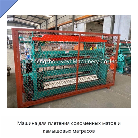 Машина для плетения соломенных матов и камышовых матрасов