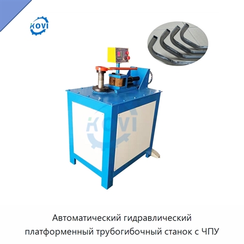 Автоматический гидравлический платформенный трубогибочный станок с ЧПУ