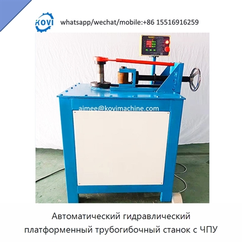 Автоматический гидравлический платформенный трубогибочный станок с ЧПУ
