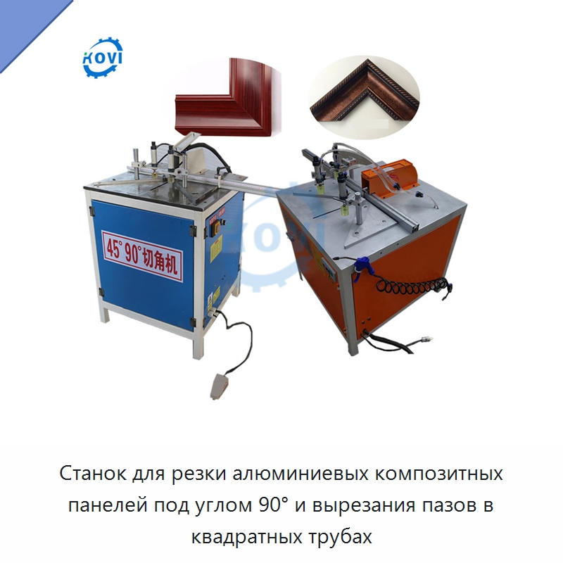 Станок для резки алюминиевых композитных панелей под углом 90° и вырезания пазов в квадратных трубах — Листообрабатывающее оборудование