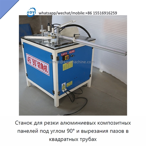 Станок для резки алюминиевых композитных панелей под углом 90° и вырезания пазов в квадратных трубах