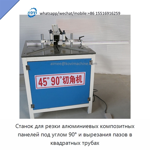 Станок для резки алюминиевых композитных панелей под углом 90° и вырезания пазов в квадратных трубах