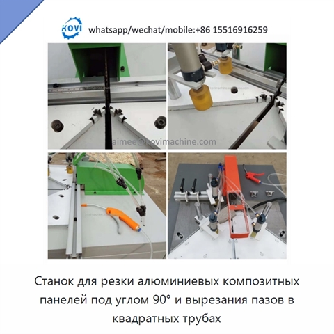 Станок для резки алюминиевых композитных панелей под углом 90° и вырезания пазов в квадратных трубах