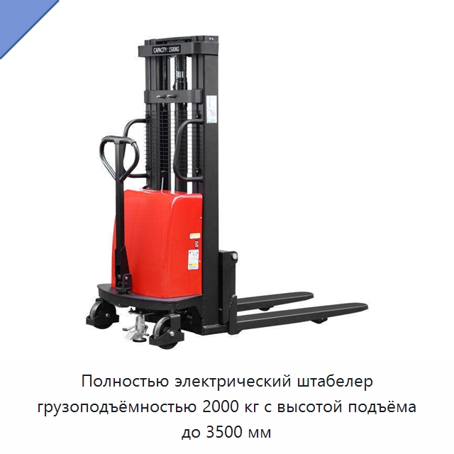 Полностью электрический штабелер грузоподъёмностью 2000 кг с высотой подъёма до 3500 мм — Вилочные погрузчики